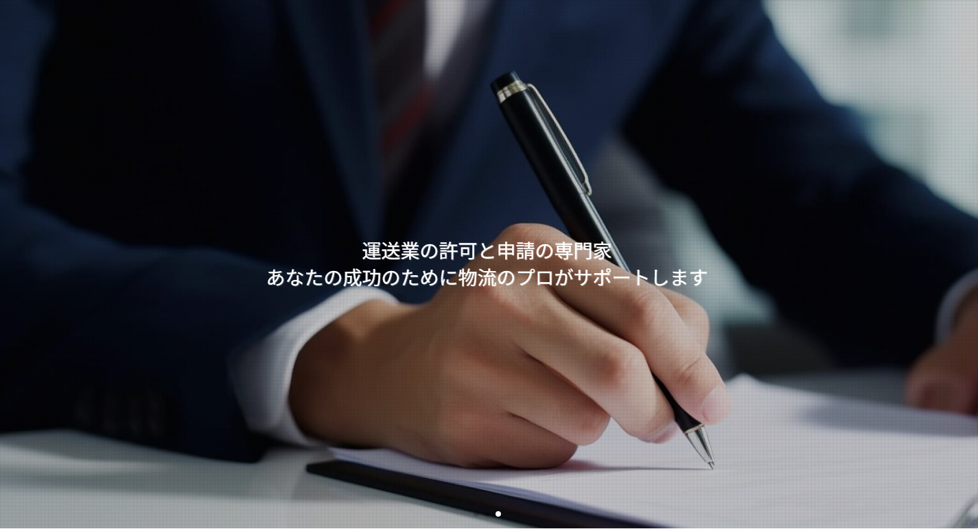 運送業の許可と申請の専門家