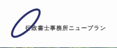 行政書士事務所ニュープラン ロゴ